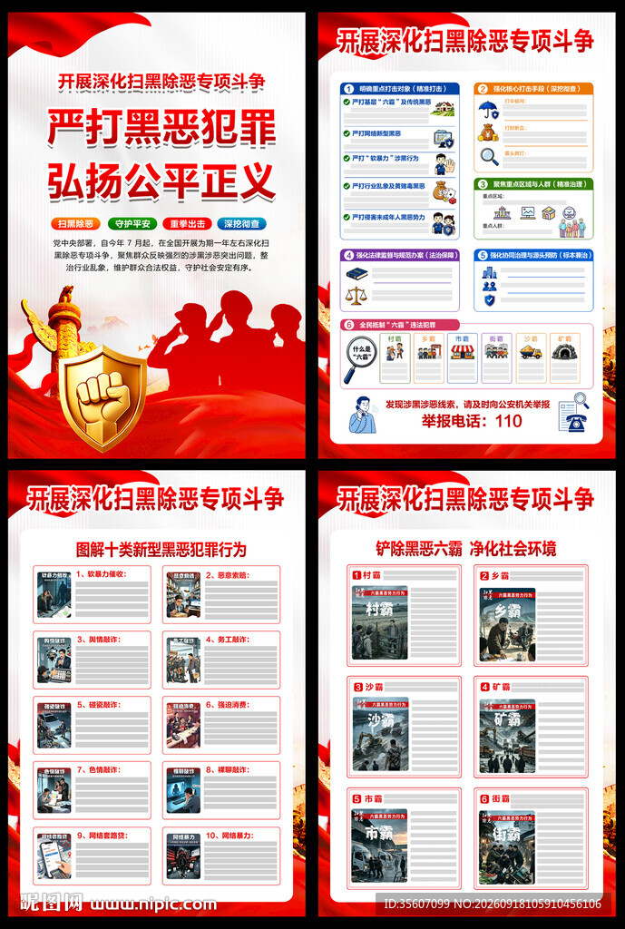 扫黑除恶专项斗争