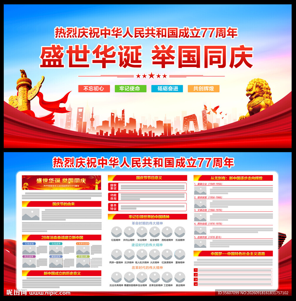 国庆77周年