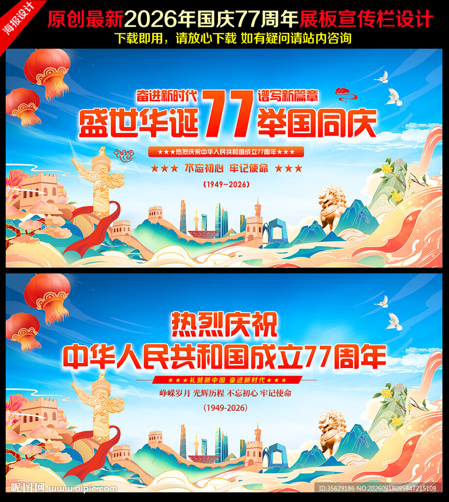 国庆节77周年背景