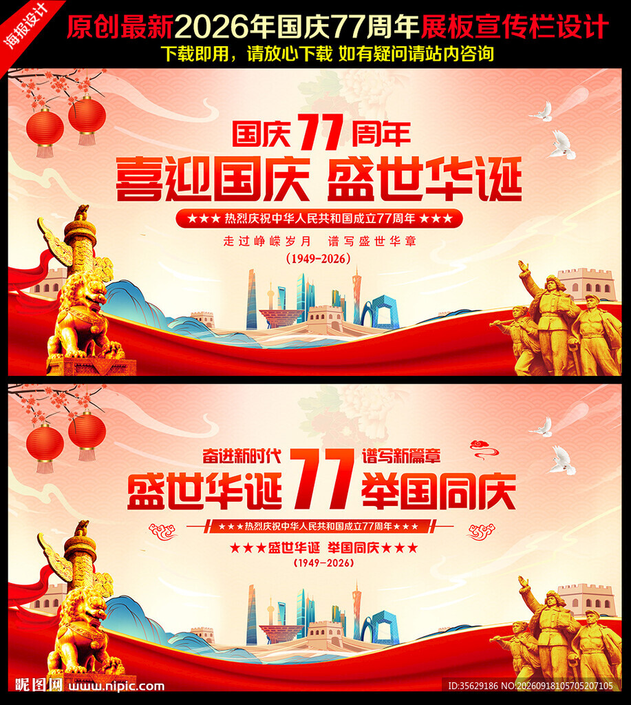 国庆77周年