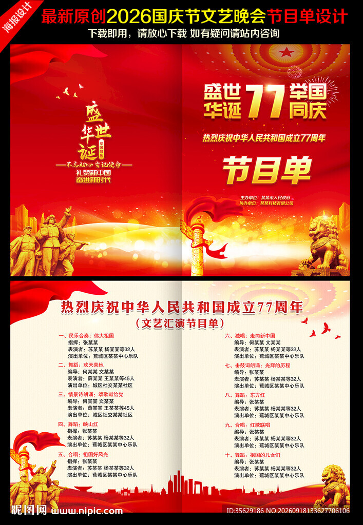 国庆77周年节目单