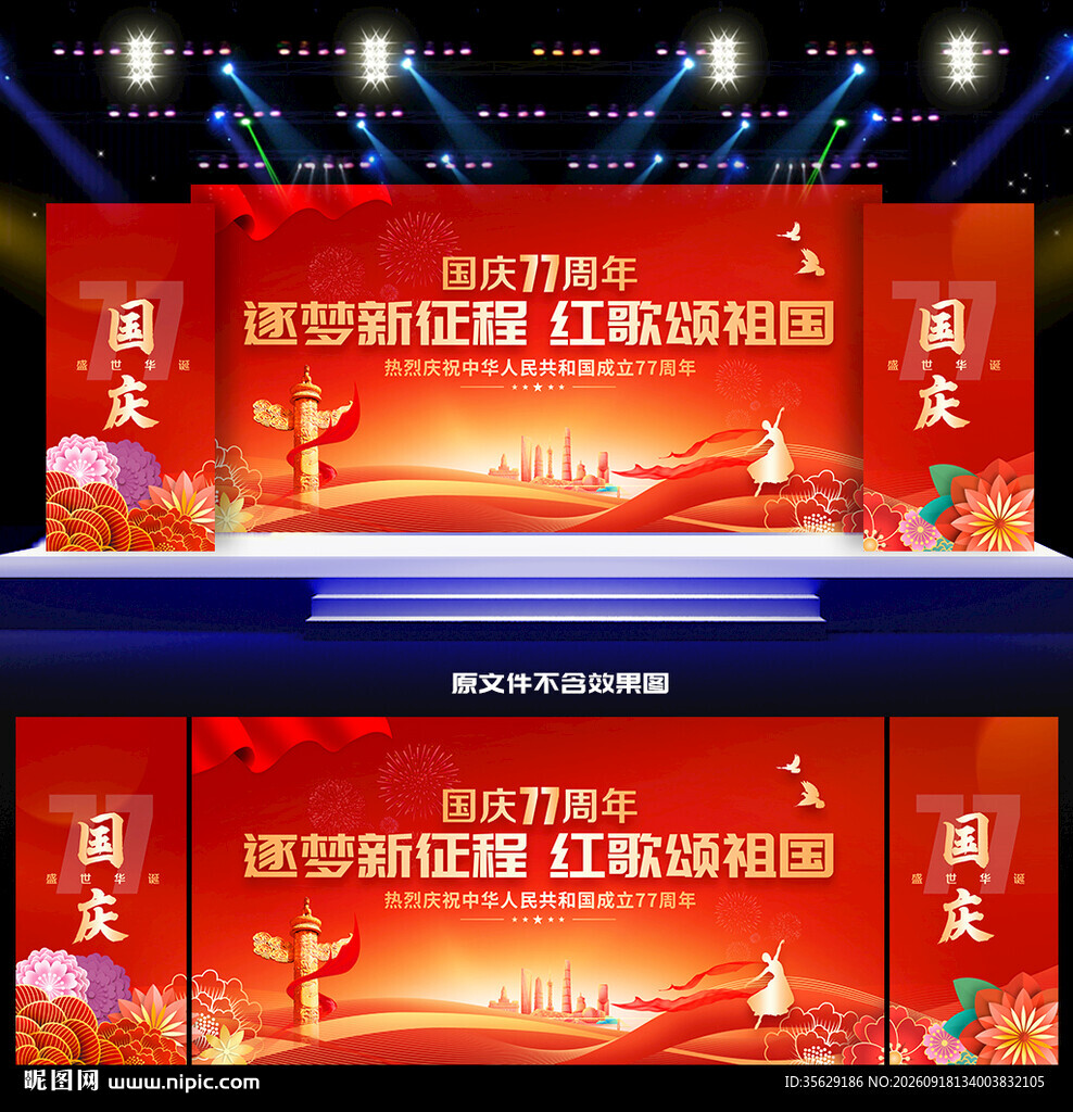 国庆77周年
