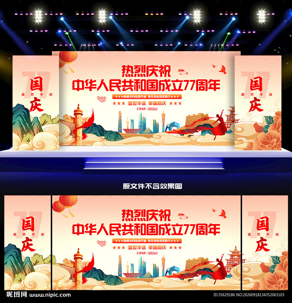 国庆77周年