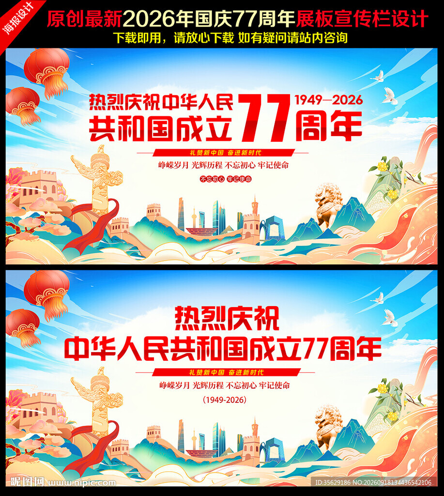 国庆77周年