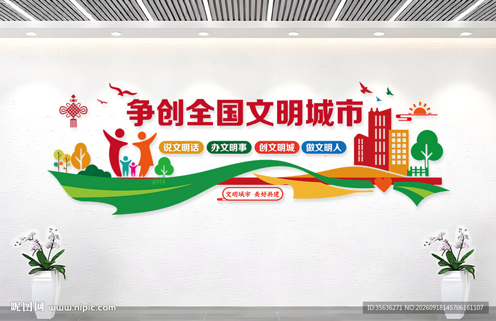 文明城市文化墙