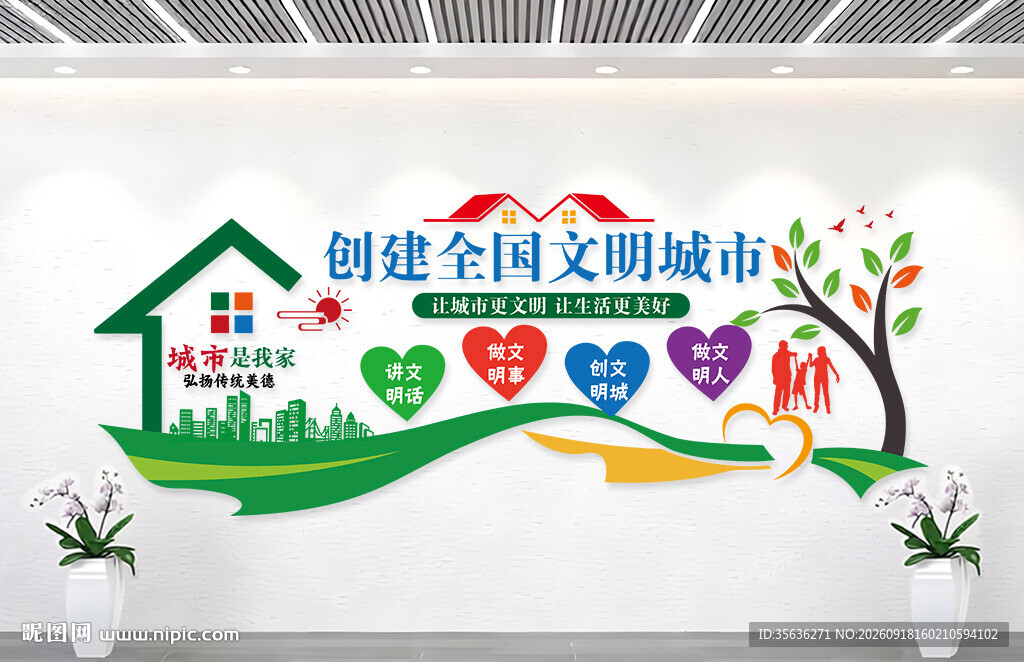 创建文明城市文化墙