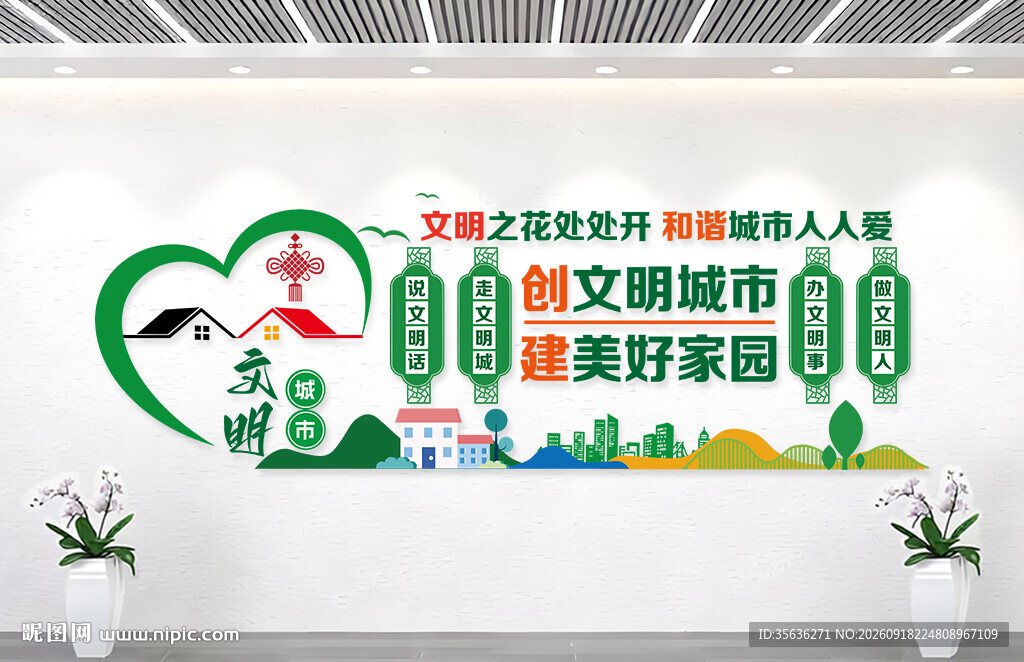 文明创建