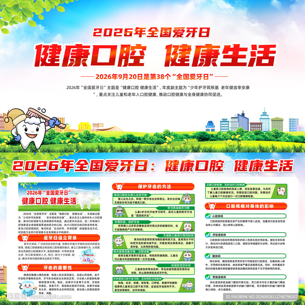 2026年全国爱牙日