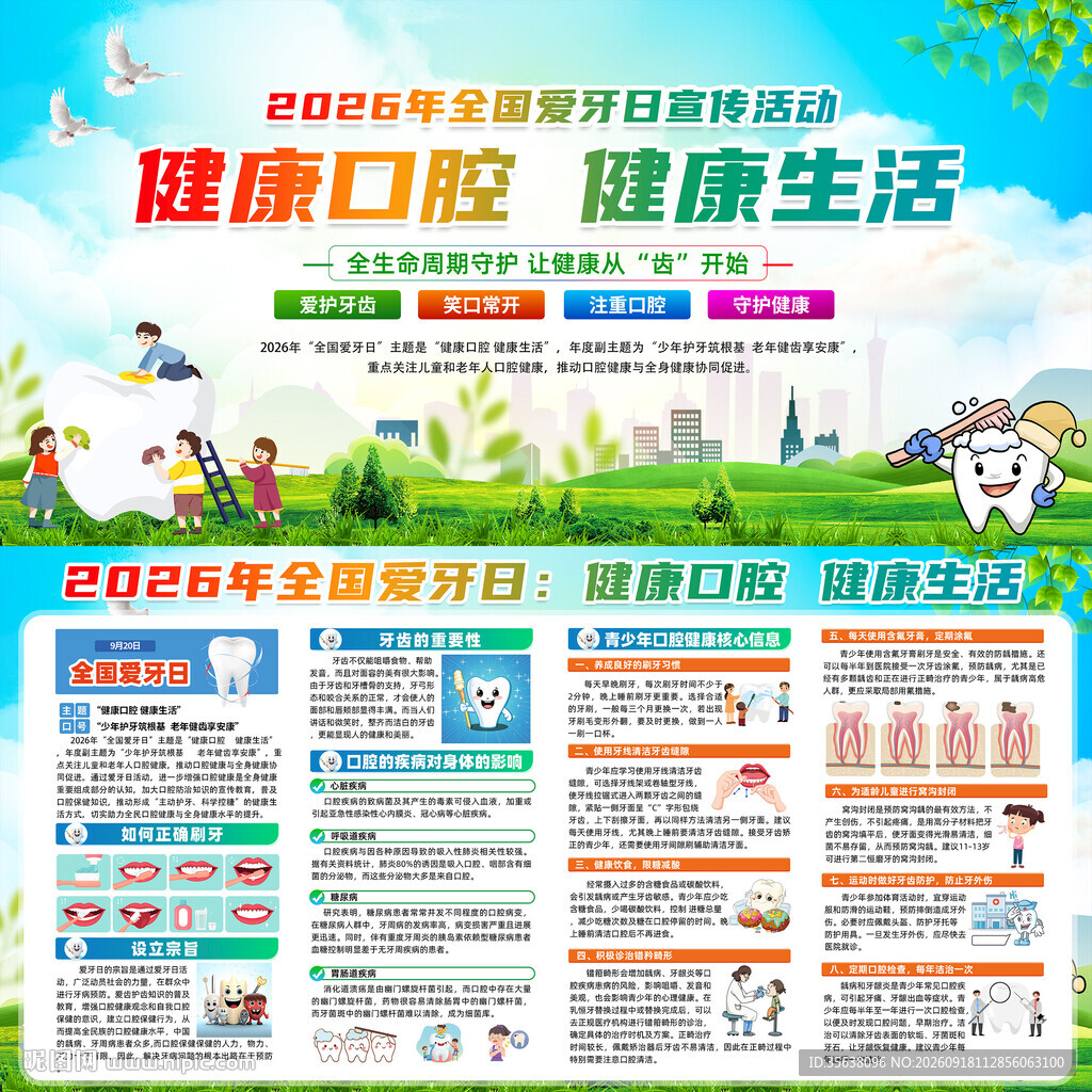 2026年全国爱牙日