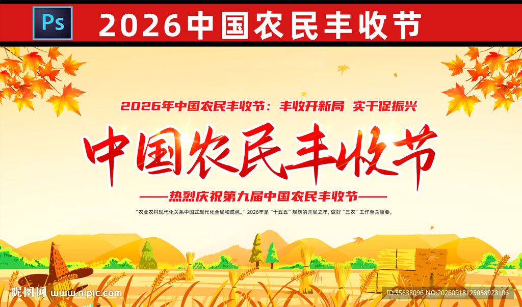 2026年农民丰收节