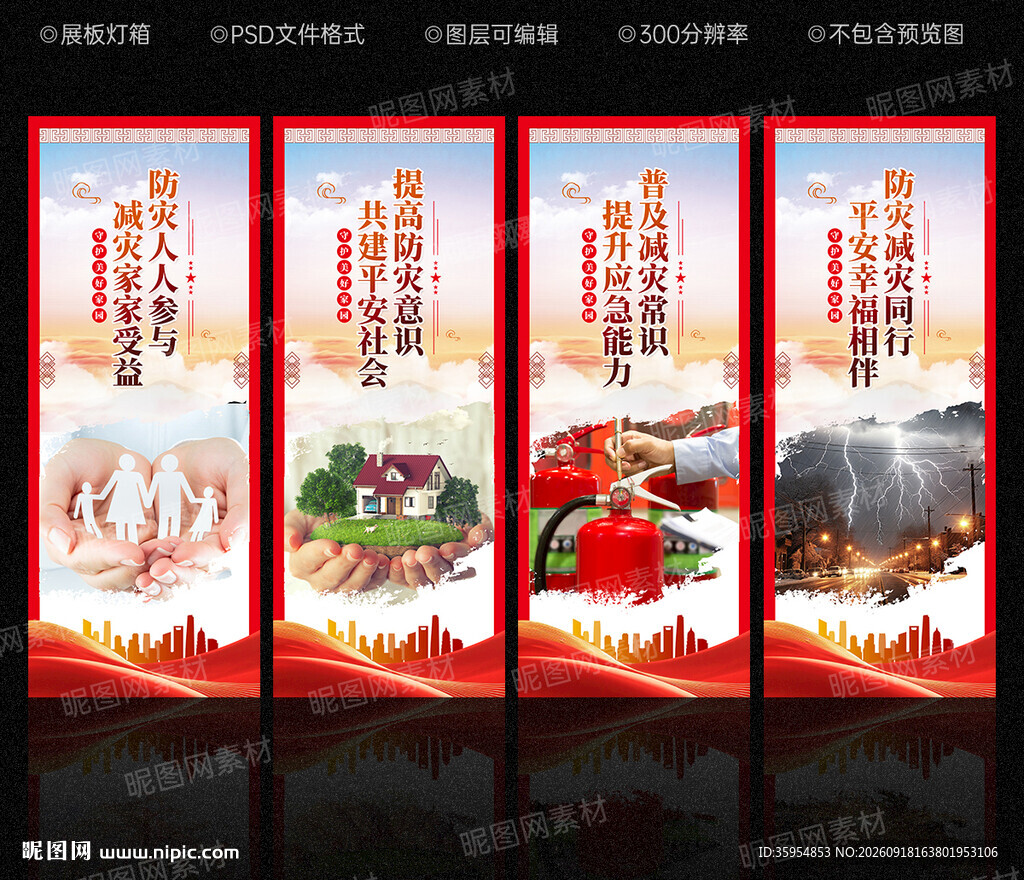 防灾减灾展板