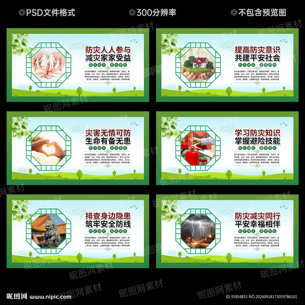 防灾减灾宣传展板