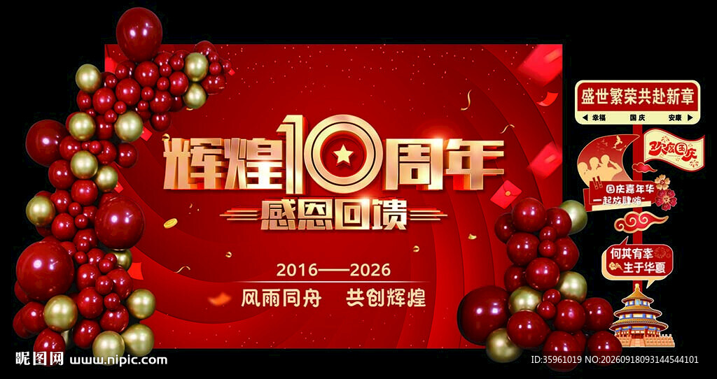 辉煌10周年促销活动展板