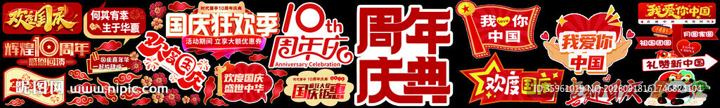周年庆 国庆展示