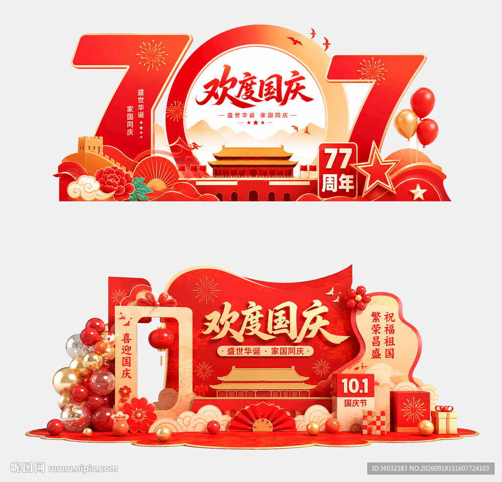 国庆美陈