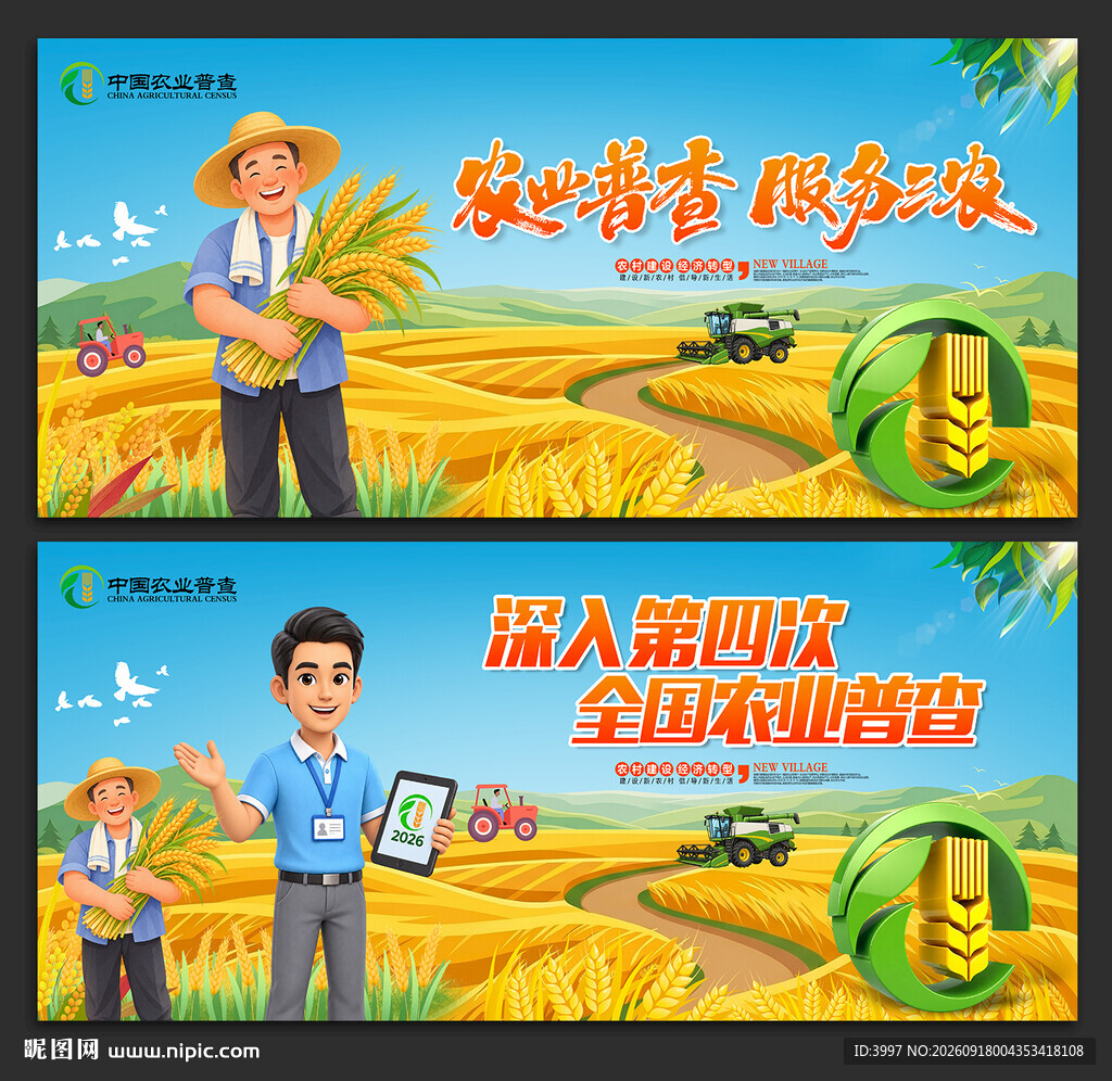 农业普查