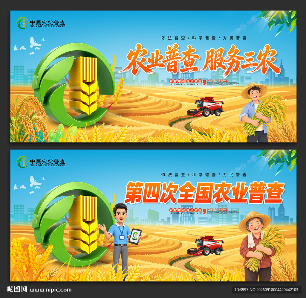 农业普查