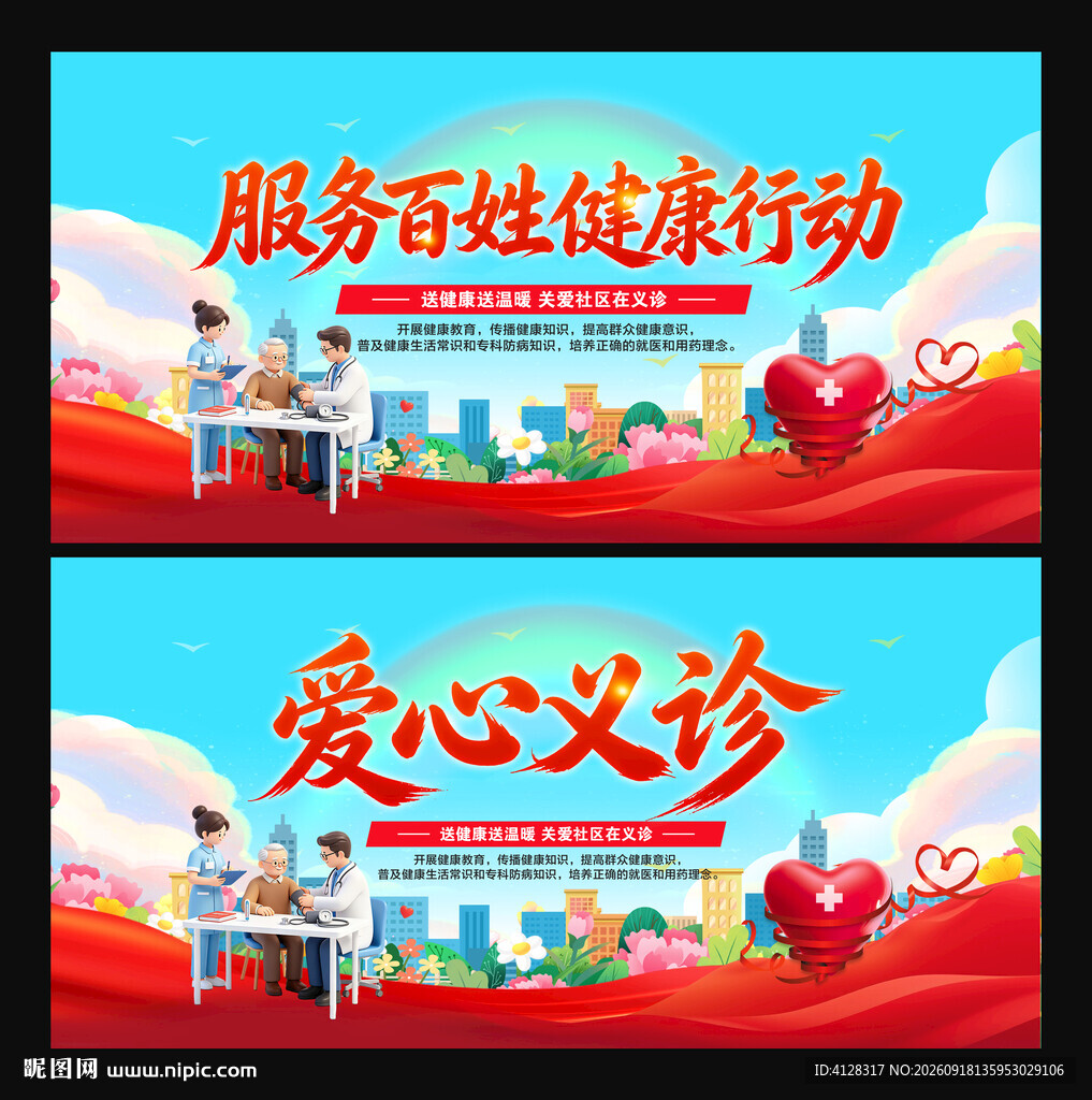 服务百姓健康行动