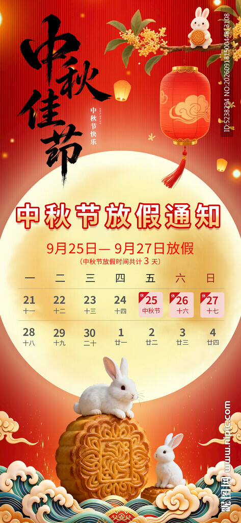 中秋放假通知