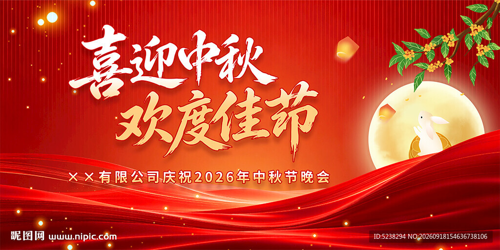 中秋节