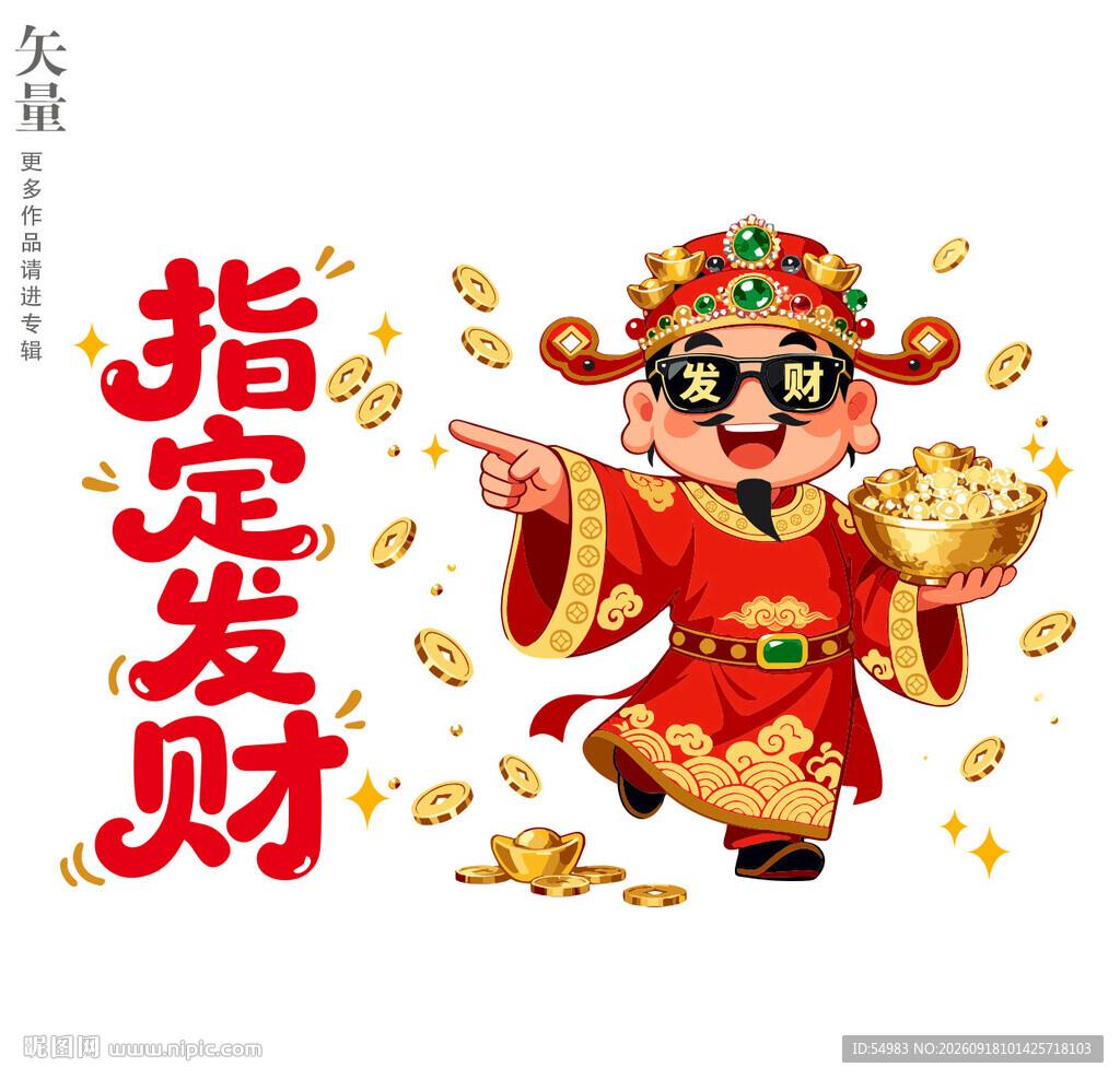 财神指定发财卡通插画新年装饰画