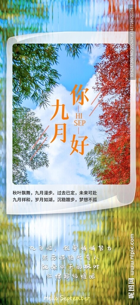 九月你好