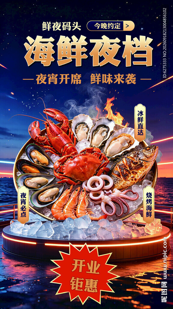 海鲜夜档海报