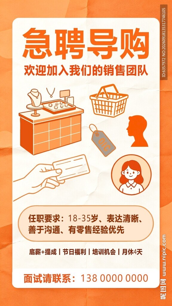 急聘导购 诚邀加入零售团队