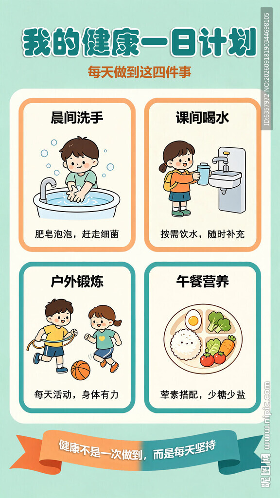 我的健康一日计划图示