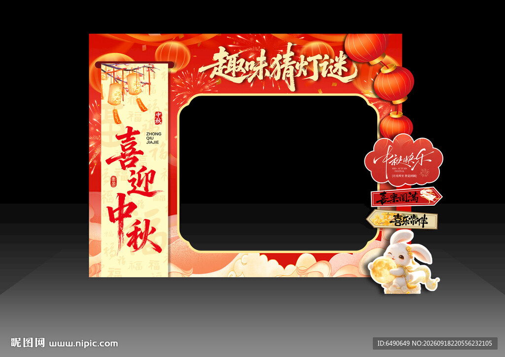 中秋喜庆拍照框