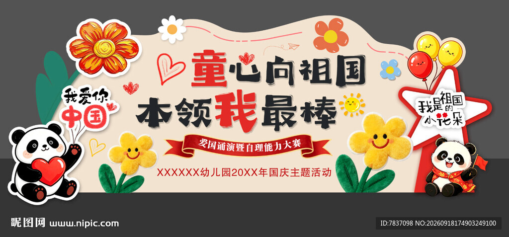 国庆美陈