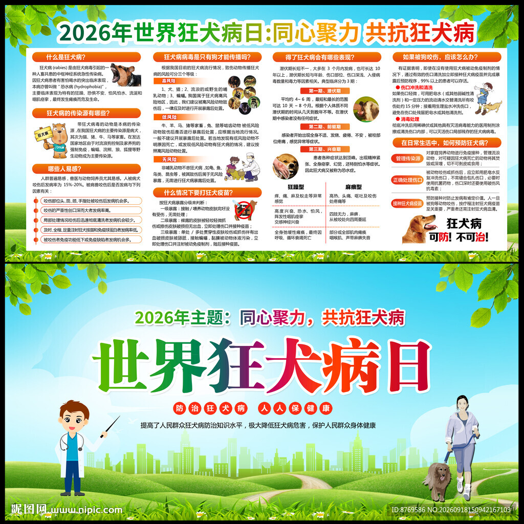 世界狂犬病日