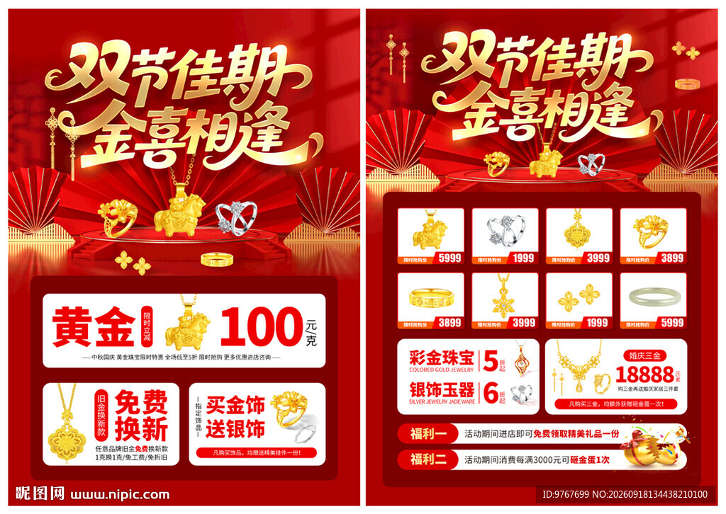 中秋国庆珠宝黄金
