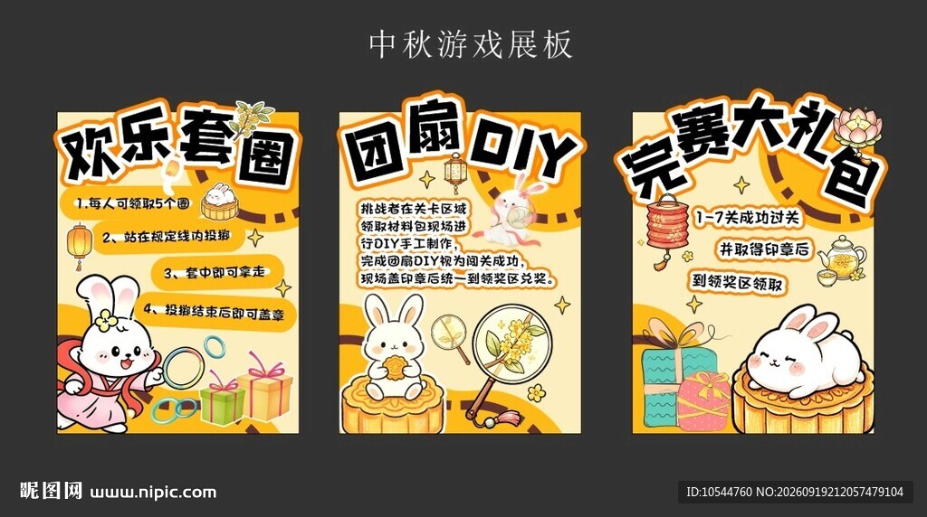 中秋游戏展板