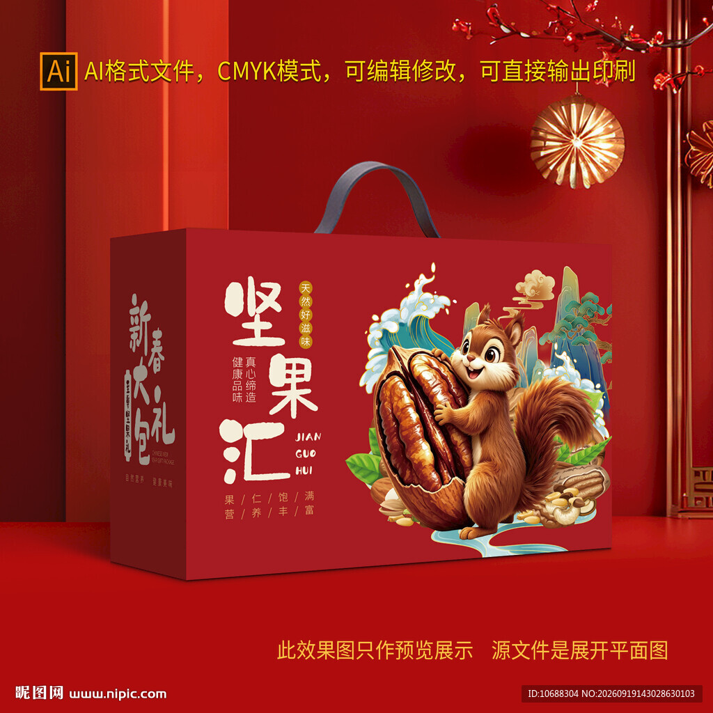 年货坚果礼盒包装