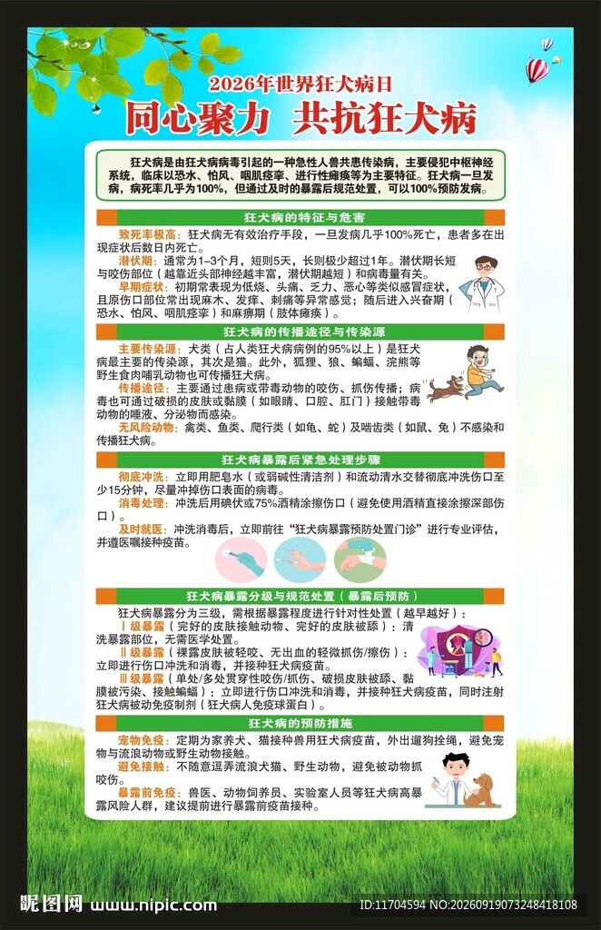世界狂犬病日海报