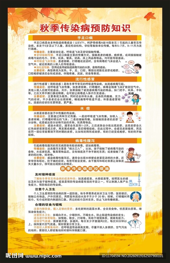 秋季传染病预防知识海报