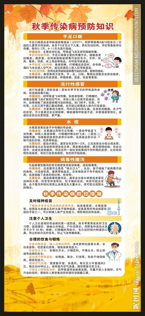 秋季传染病预防知识展架