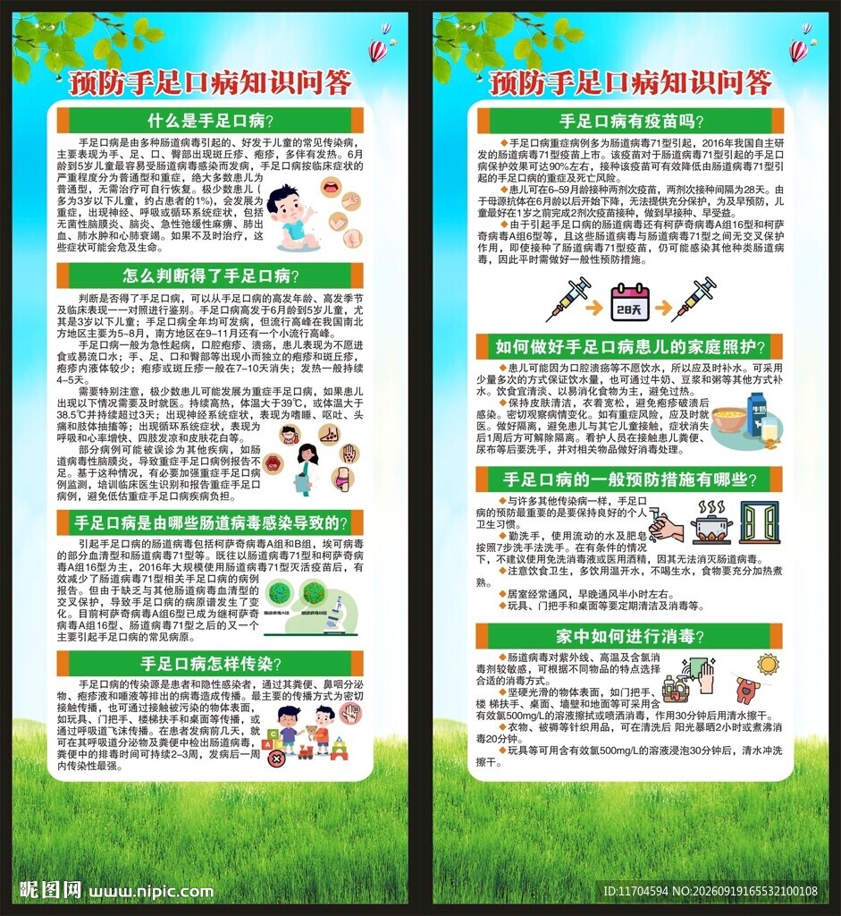 预防手足口病知识展架