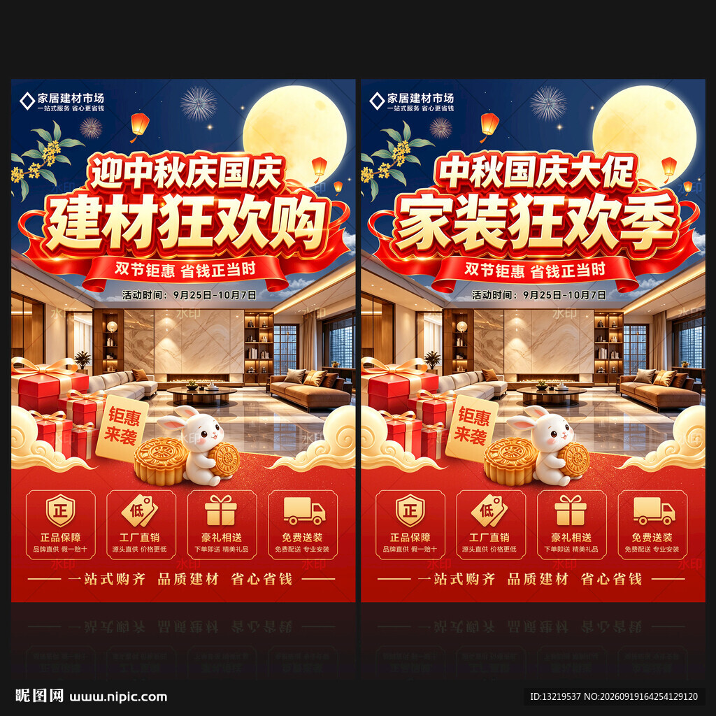 中秋国庆装修海报