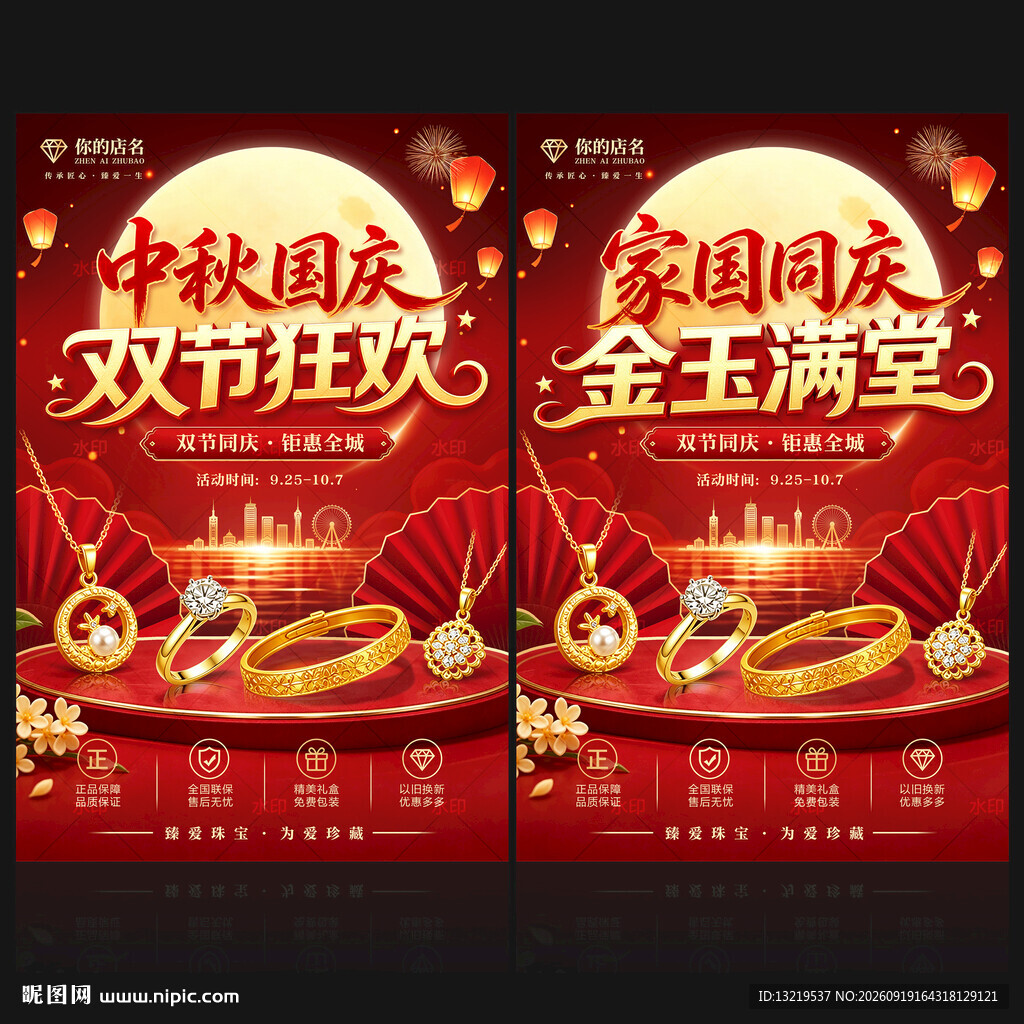 黄金珠宝中秋国庆海报