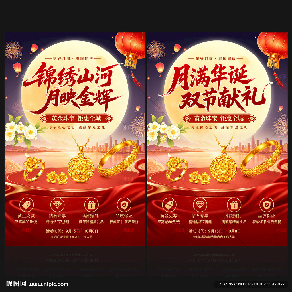中秋国庆黄金珠宝海报