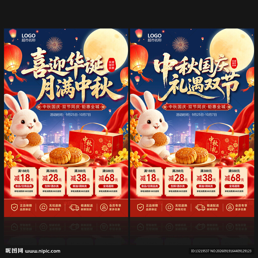 中秋国庆促销海报