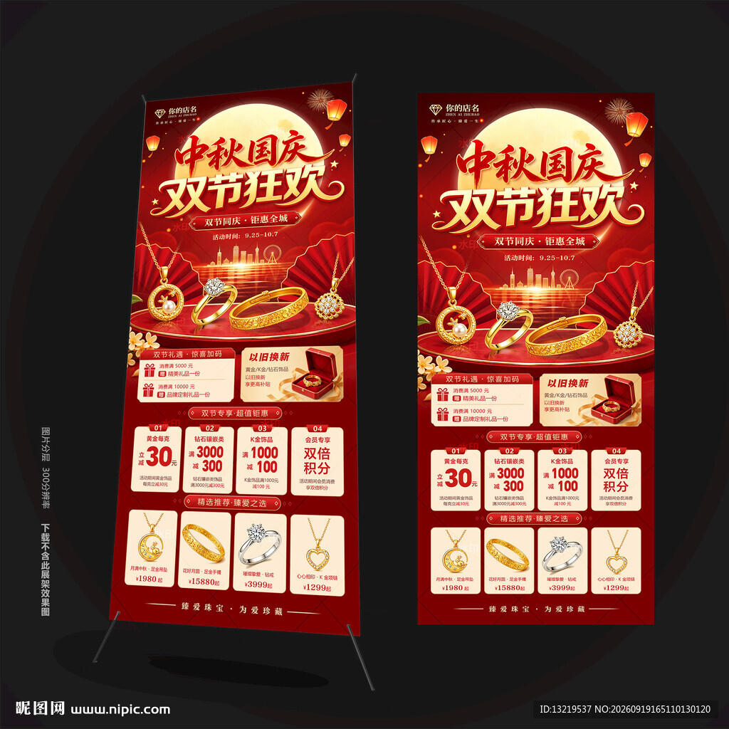 中秋国庆珠宝X展架