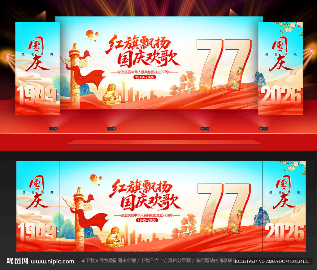 国庆节舞台背景