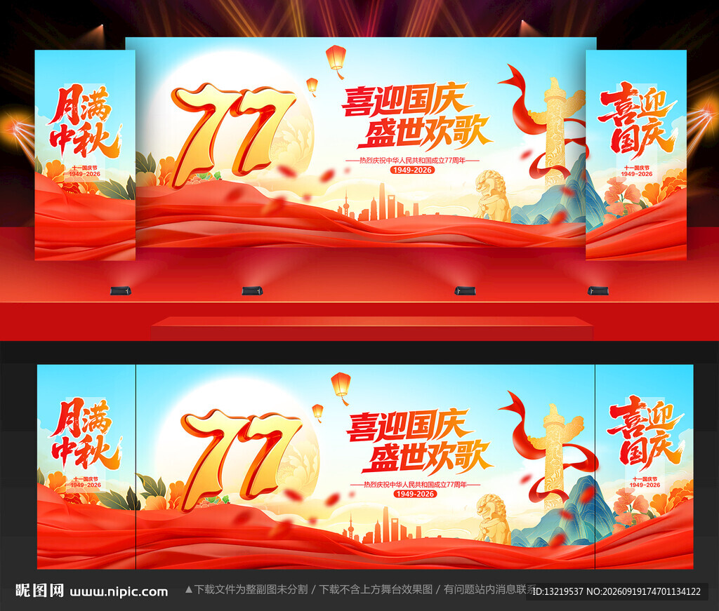 中秋国庆