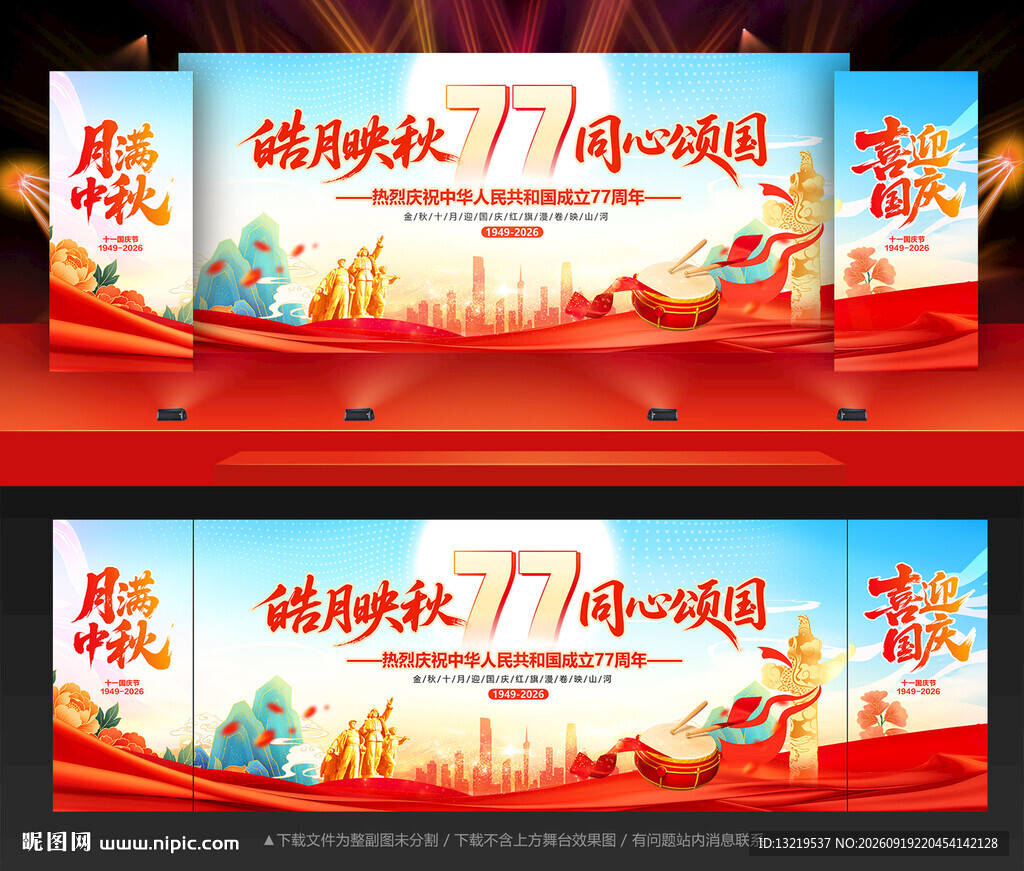 中秋国庆舞台背景