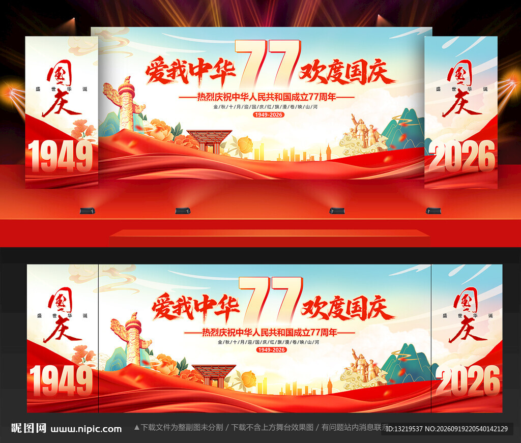 国庆节舞台背景