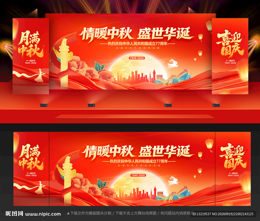 中秋国庆