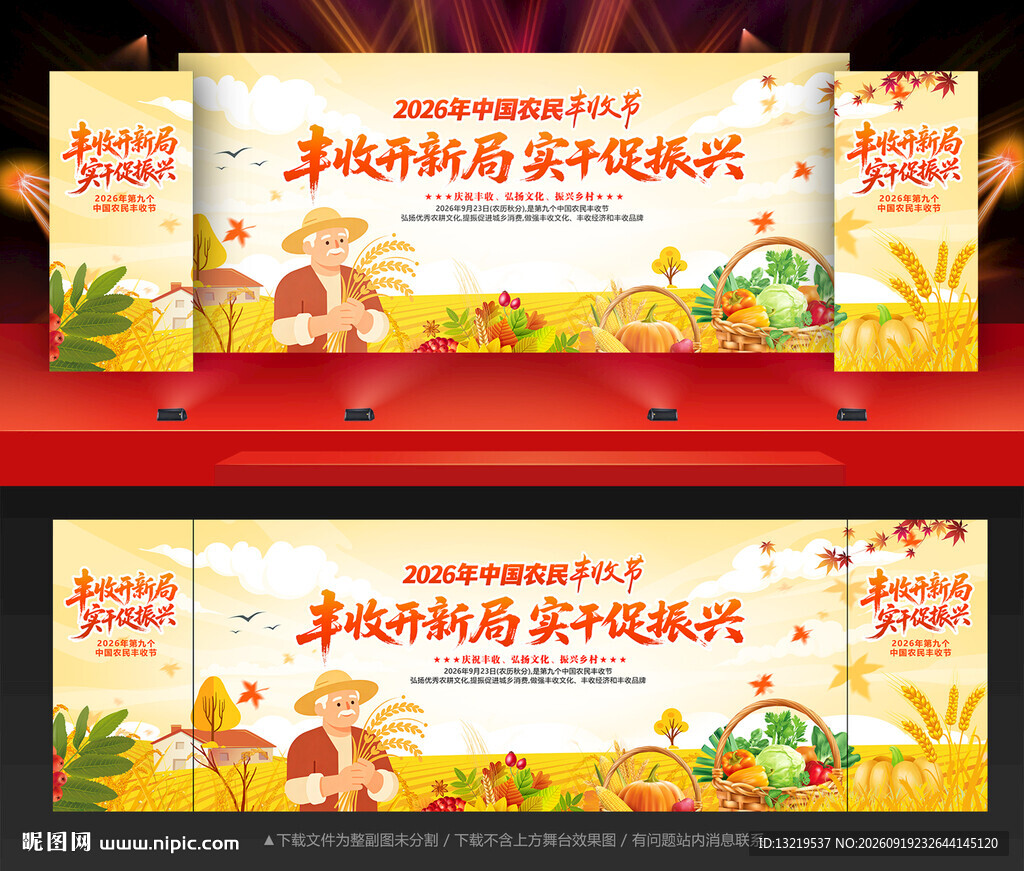 中国农民丰收节
